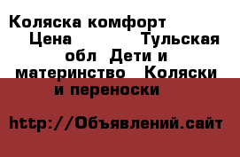 Коляска комфорт Inglesina › Цена ­ 4 000 - Тульская обл. Дети и материнство » Коляски и переноски   